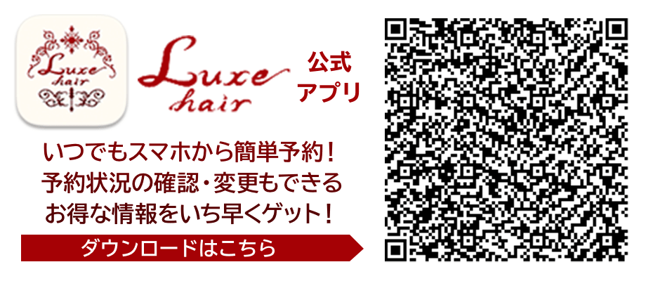 Luxe Hair(ラグぜヘア)公式アプリ