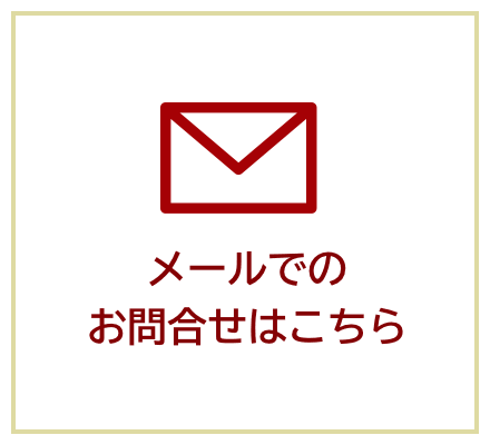 メールでのお問合せはこちらから