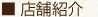 店舗紹介